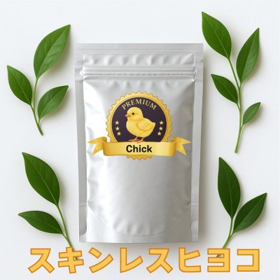 画像2: 冷凍 スキンレス ひよこ 処理済み