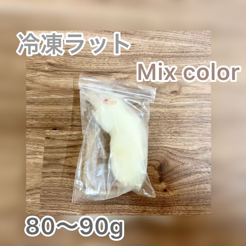 【特価50％OFF】冷凍ラット 80〜90g